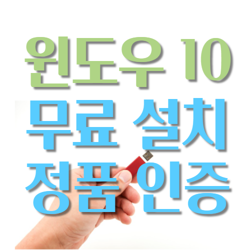  윈도우 10 다운로드 및 정품인증 (feat. 설치 usb)