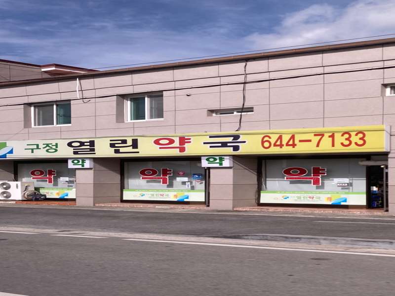 4. 구정열린약국 소개