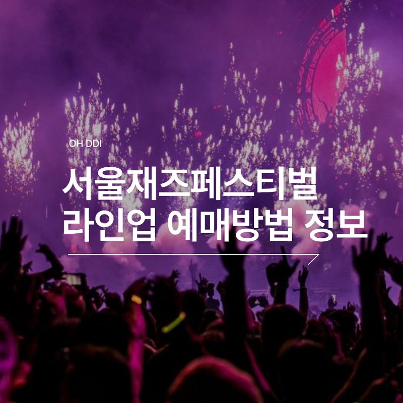 서울재즈페스티벌-공연-라인업-예매-주차장