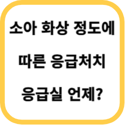 소아 화상 정도에 따른 응급처치