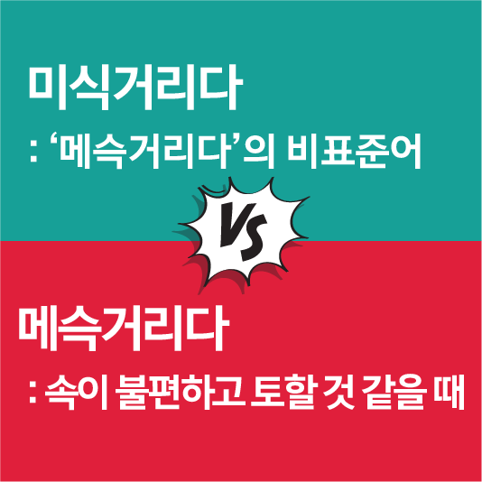 미식거리다가 정답