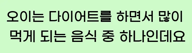  오이는 다이어트를 하면서 많이 먹게 되는 음식 중 하나인데요