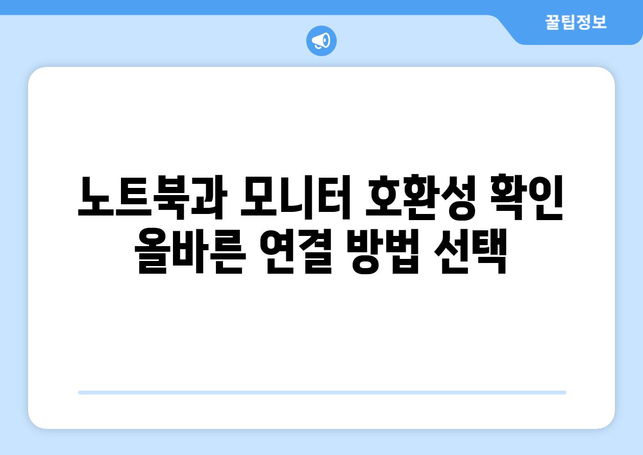 노트북과 모니터 호환성 확인 올바른 연결 방법 선택