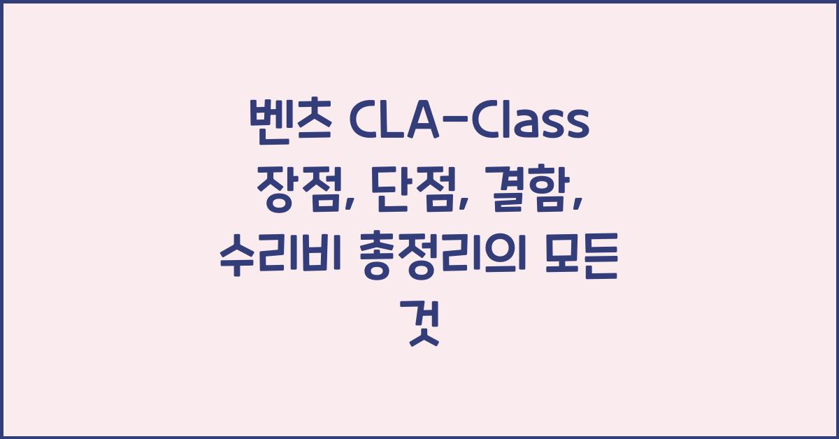 벤츠 CLA-Class 장점, 단점, 결함, 수리비 총정리