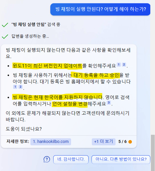 빙 채팅 한글 미지원 답변등 빙 채팅 사용 위한 조건