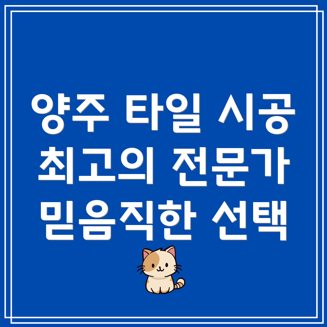 양주2동 타일 시공