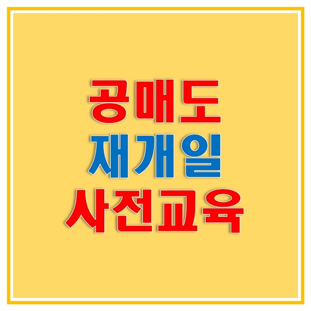  공매도 재개일과 개인 공매도 조건, 공매도 종목에 대해서 알아보자! 개인 공매도 사전의무교육 홈페이지 바로가기!