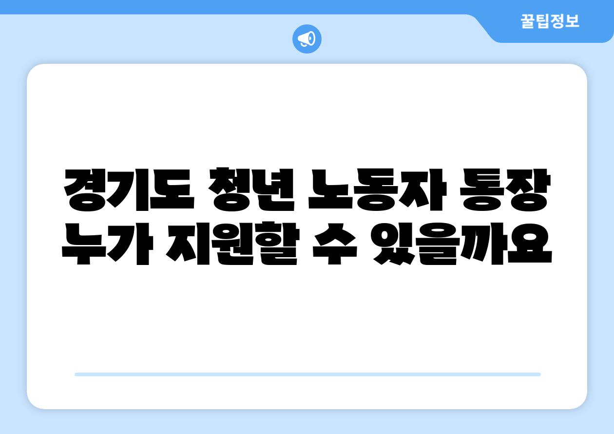 경기도 청년 노동자 통장 누가 지원할 수 있을까요