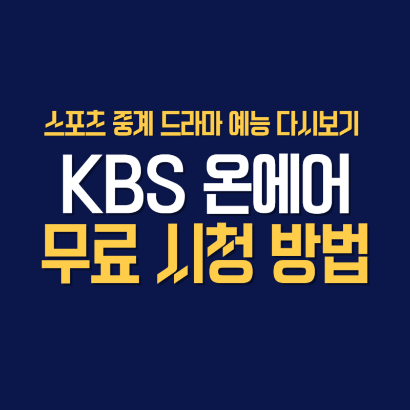 KBS 온에어 스포츠 중계 드라마 예능 다시보기 무료 시청 방법