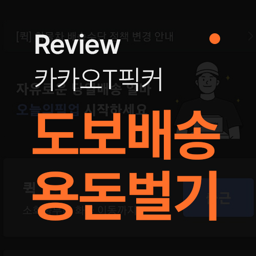  [카카오T픽커] 퇴근 후 카카오 도보배송으로 용돈 벌기
