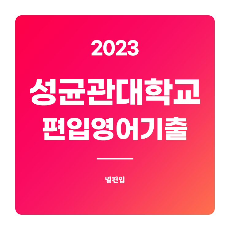  2023학년도 성균관대 편입영어 기출문제 학습하기