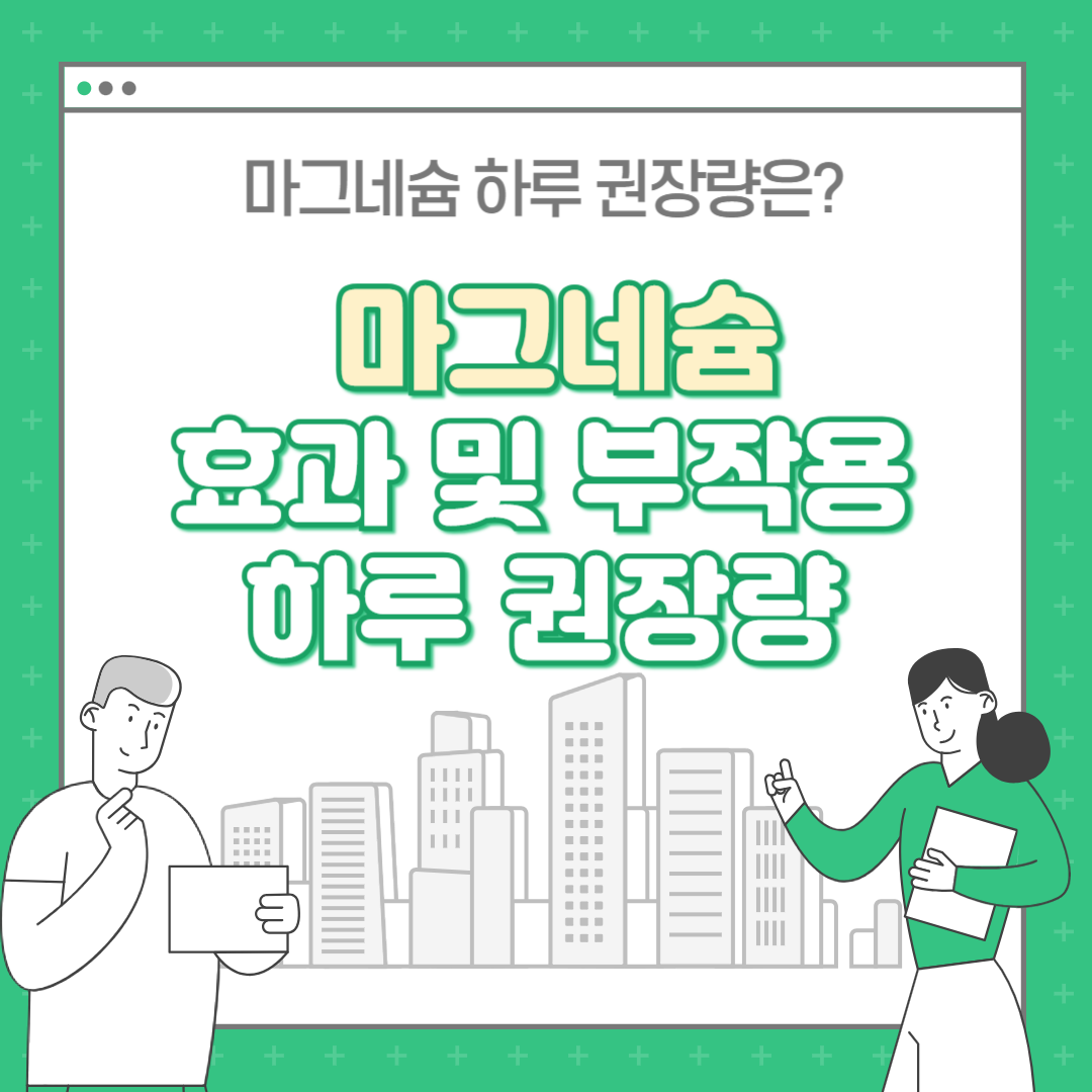 마그네슘 효능 효과 및 부작용, 하루 권장량