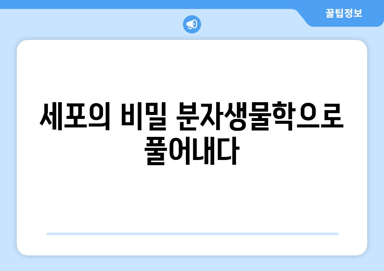 세포의 비밀 분자생물학으로 풀어내다