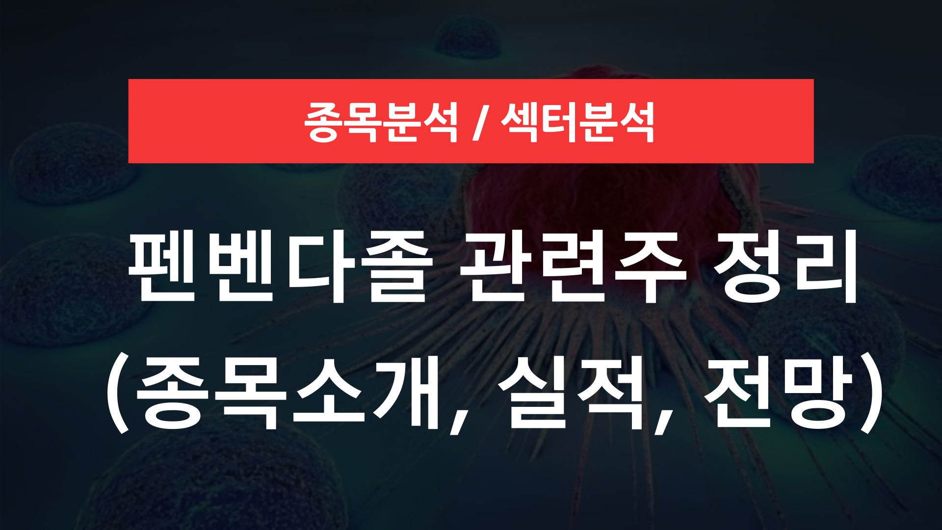 펜덴다졸 관련주 및 논란정리