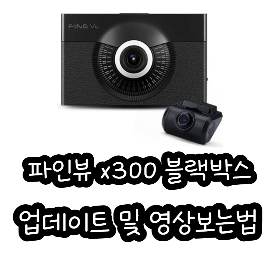 파인뷰 x300 블랙박스 업데이트 및 영상보는법