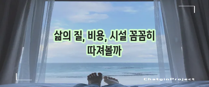 청심빌리지 실버타운 입주비용 생활비 편의시설이 중요하죠