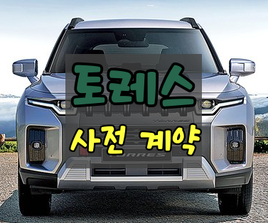 토레스-사전-계약