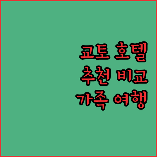 교토 호텔 추천 힐튼, 온야도 노노,