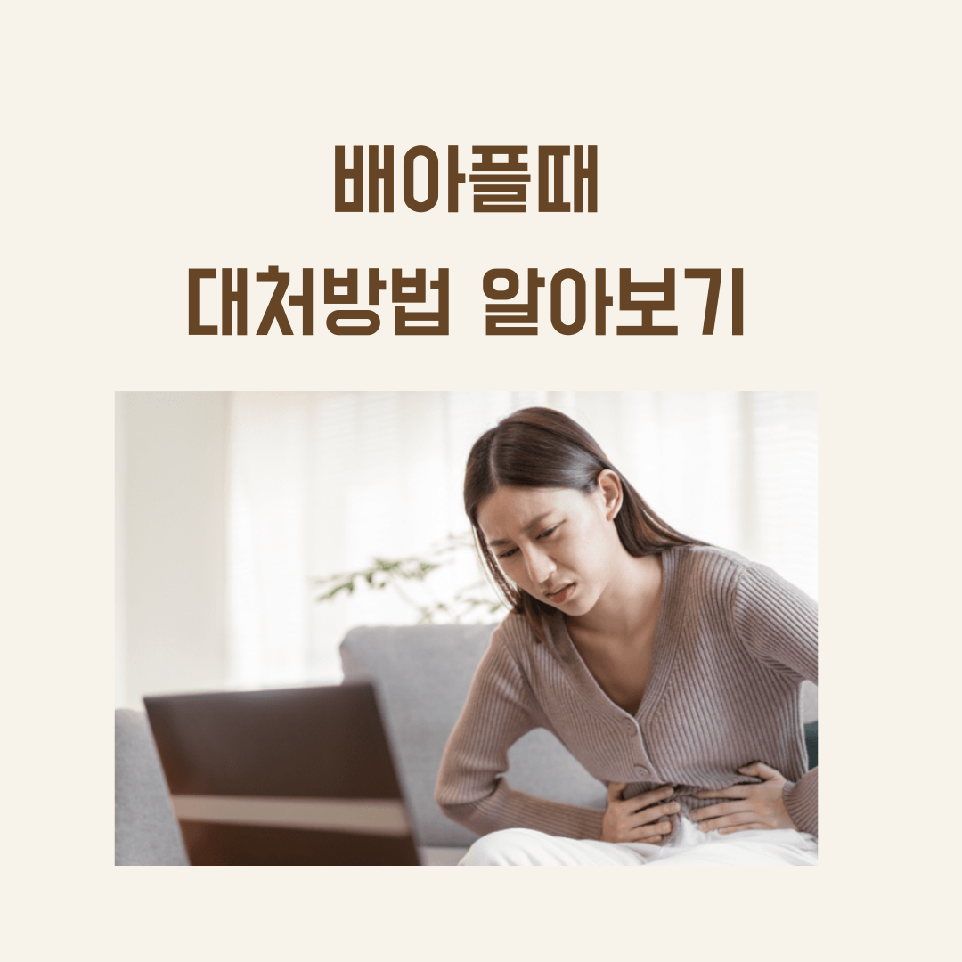  배 아플때 대처방법, 제대로 알고 대처하기