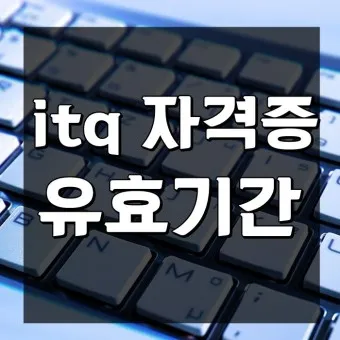 itq자격증 갱신 유효기간 조회 발급기관 시험과목_9