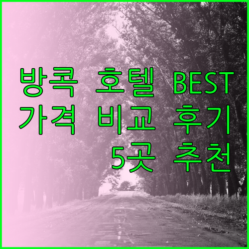 방콕 호텔 추천 베스트 5 가격 비교