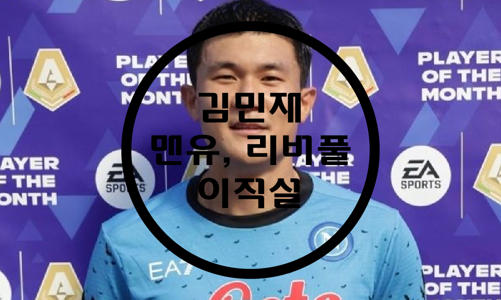  나폴리 김민재 맨유, 리버풀 이적설 / 김민재 정보