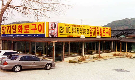 양지말 화로구이