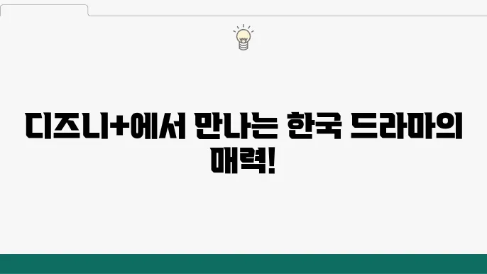 디즈니 플러스 볼만한 한국 드라마 추천 best 5