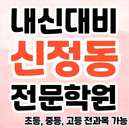  신정동 중학생 영어학원 목동 고등 수학학원 초등 영수학원 추천 소수정예 단과 종합