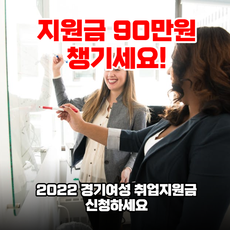  2022 경기여성 취업지원금 90만원 챙기세요.