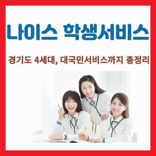 나이스 학생서비스