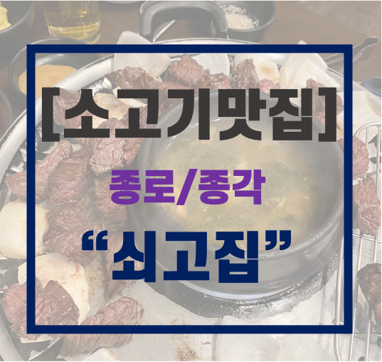  [종로맛집] 쇠고집_가성비 소고기(맛보장)