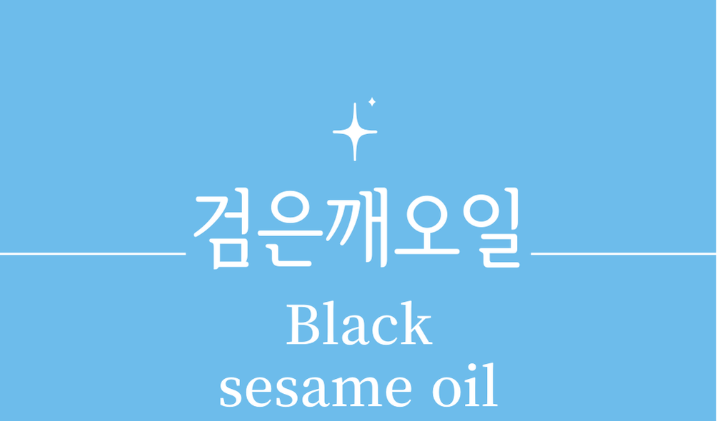 '검은깨오일(Black sesame oil)'