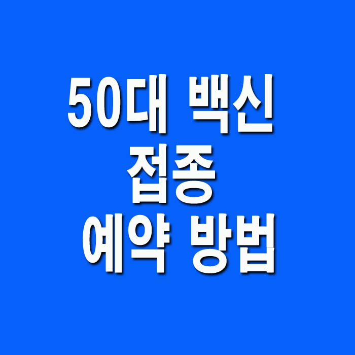  50대 백신 접종 예약 방법