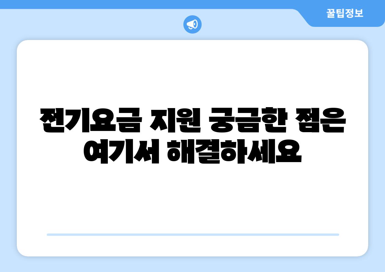 전기요금 지원 궁금한 점은 여기서 해결하세요