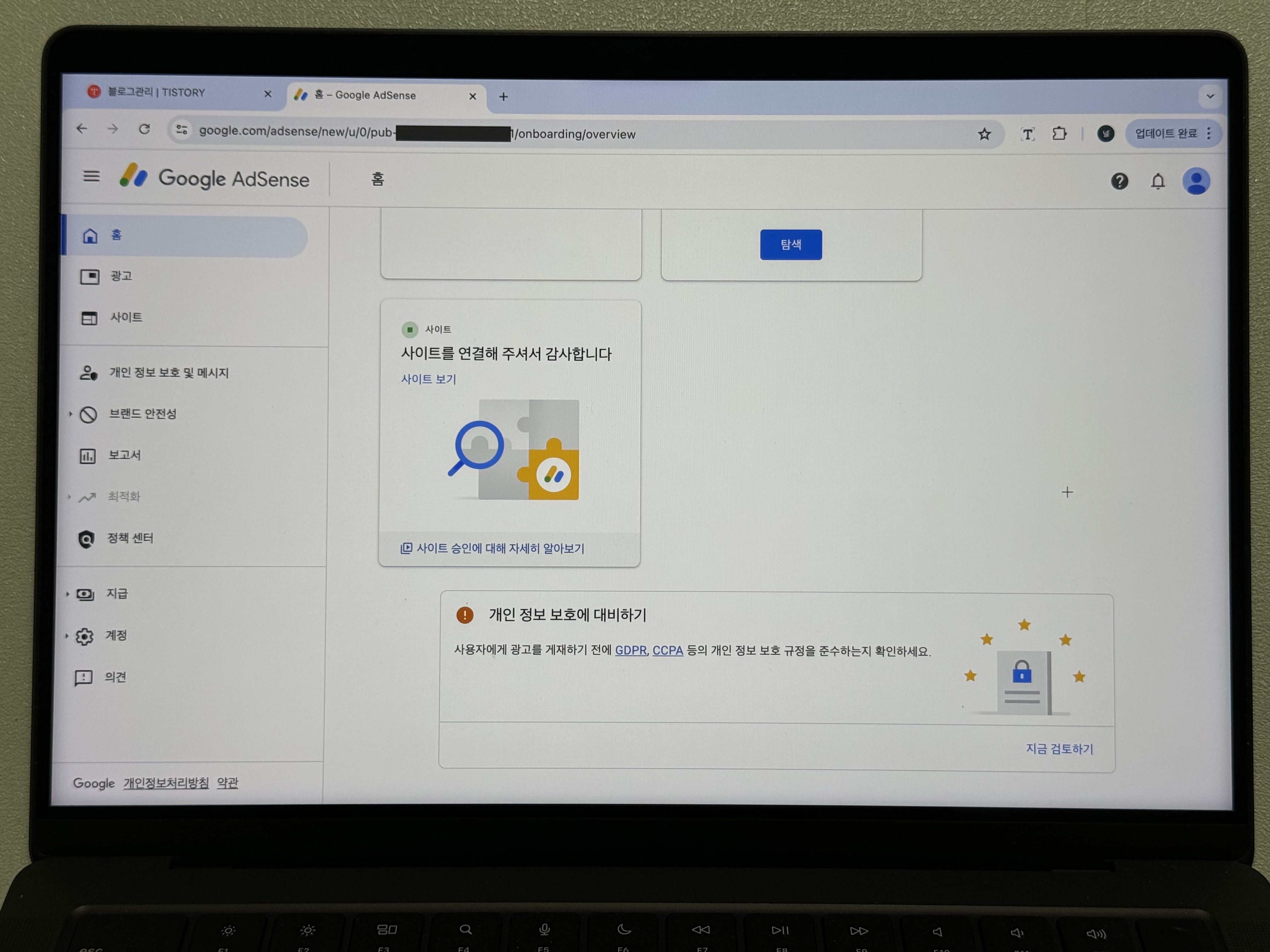 구글 애드센스 티스토리 사이트 검토 요청 사이트 연결 감사 화면 사진
