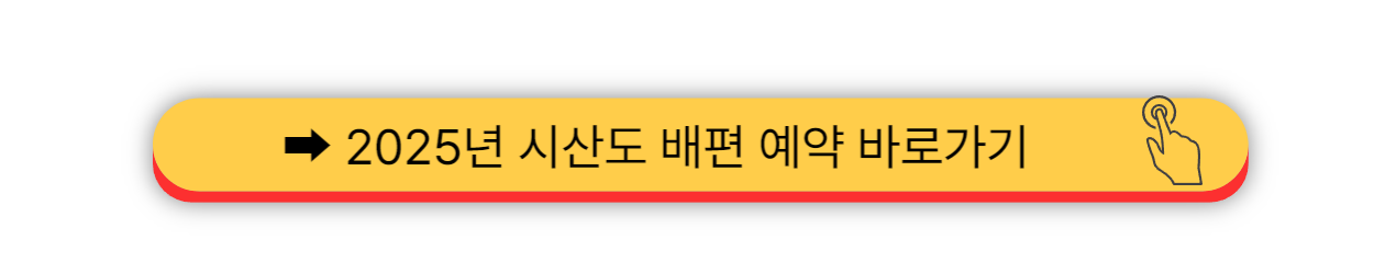 2025 - 시산도 배편