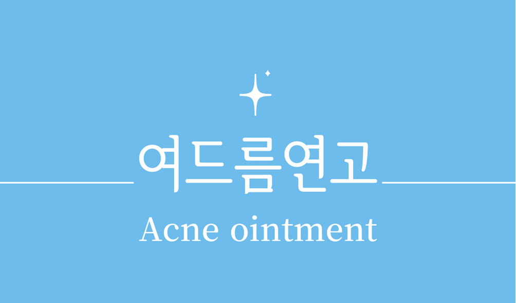 '여드름연고(Acne ointment)'