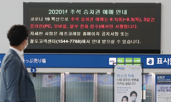  2020년 추석기차표 예매, 8-9일로 연기…창가 좌석만 발매