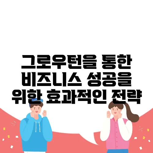 그로우턴을 통한 비즈니스 성공을 위한 효과적인 전략