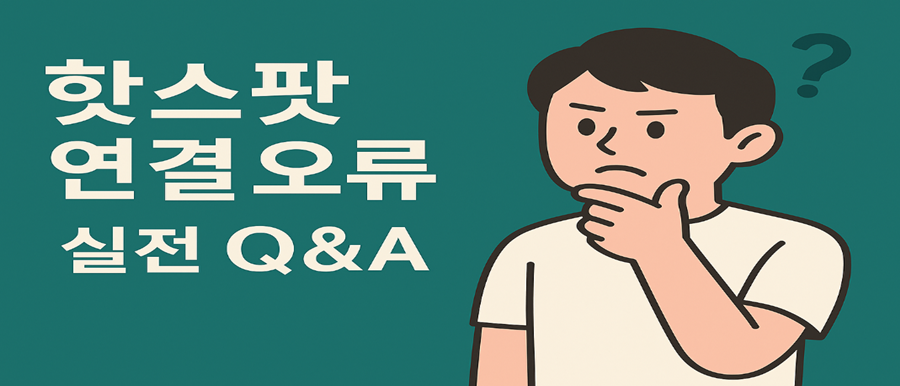 자주 묻는 질문