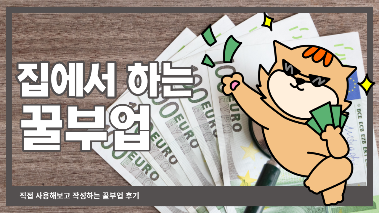  간단한 미션을 클리어하고 용돈벌이 하는 꿀부업 후기