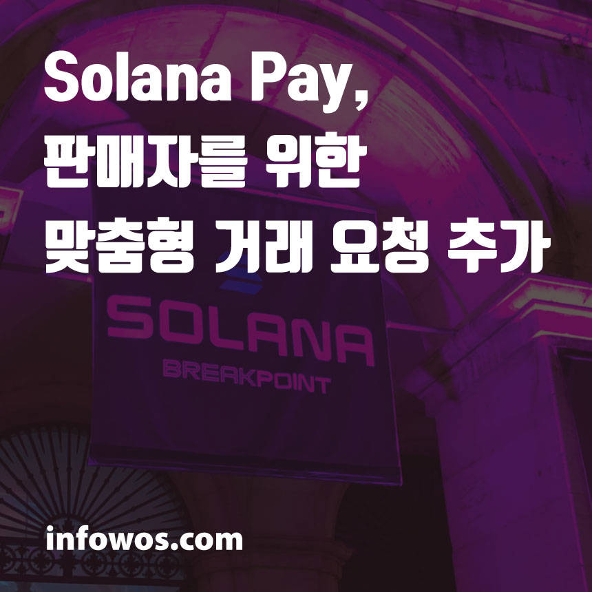  <솔라나 소식> Solana Pay, 판매자를 위한 맞춤형 거래 요청 추가