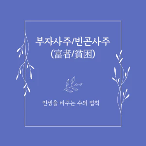 부자사주빈곤사주