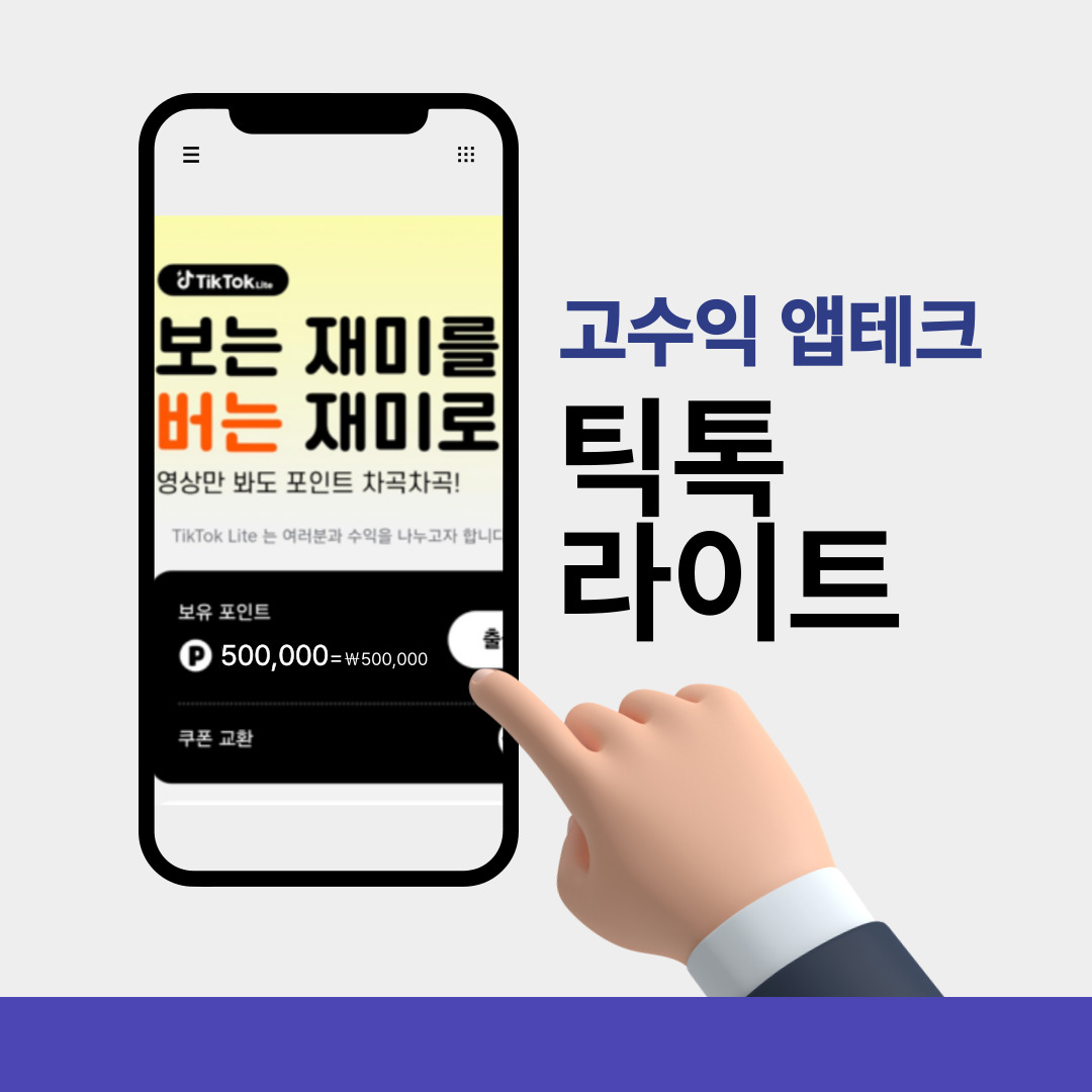 고수익 앱테크 틱톡라이트에 대한 설명