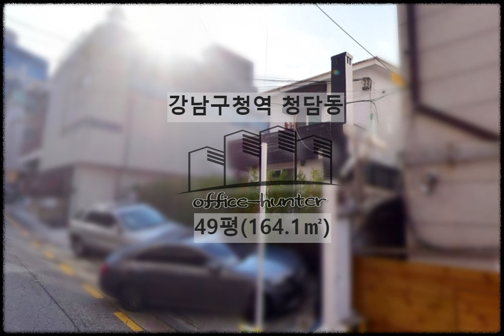  강남 사옥 강남구청역 3분 청담동 49평(164.1) 단독주택 사옥 건물 통임대
