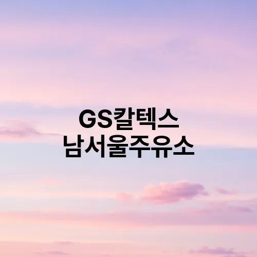 GS칼텍스 남서울주유소