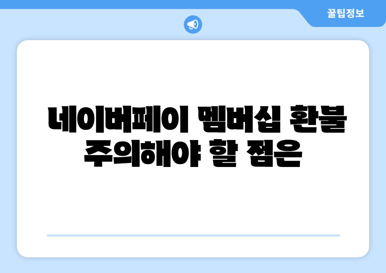 네이버페이 멤버십 환불 주의해야 할 점은