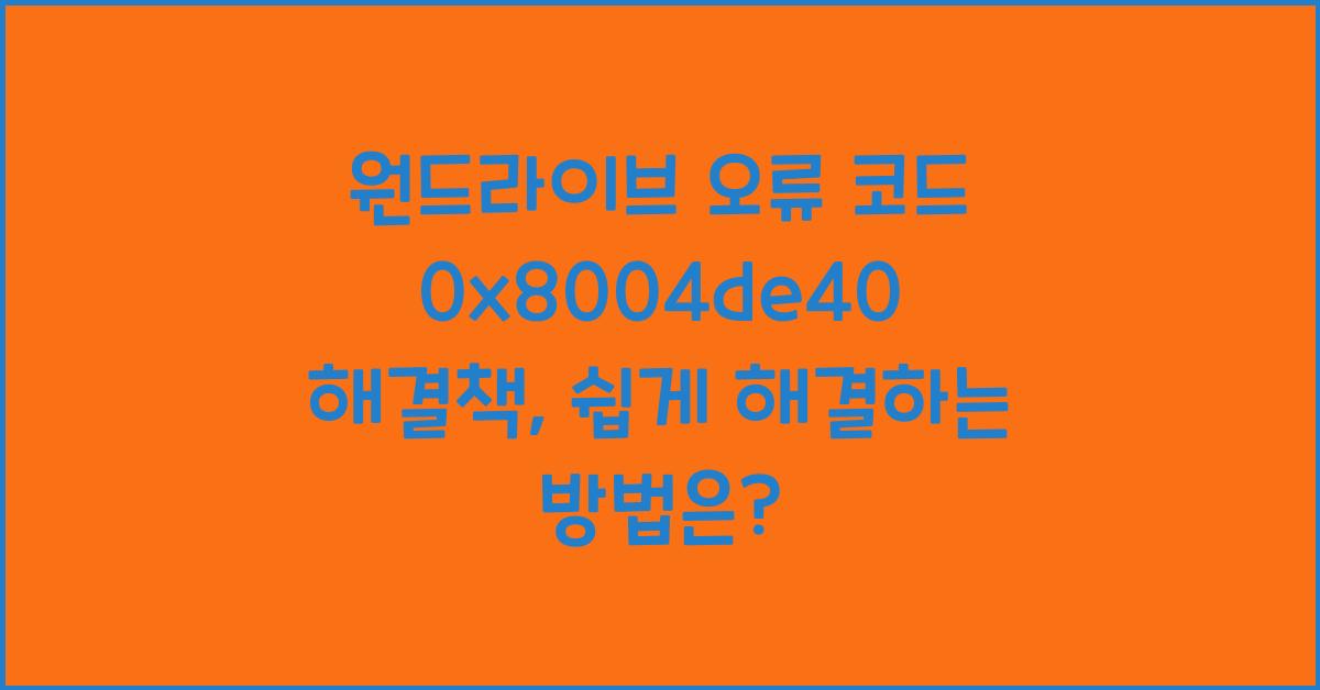 원드라이브 오류 코드 0x8004de40 해결책