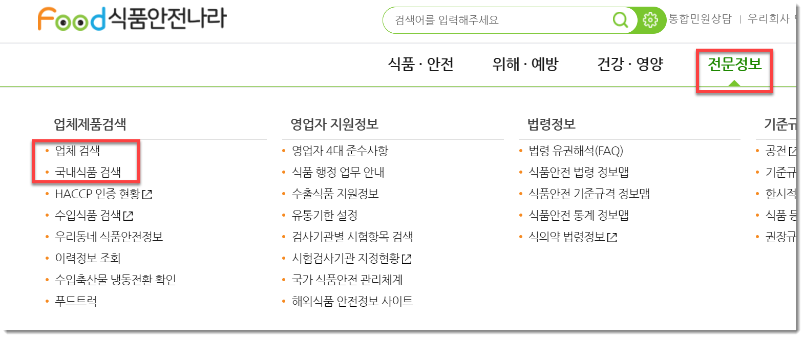  식품검색 품목번호 제품명 검색 조회하는 곳 식품안전나라